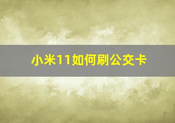 小米11如何刷公交卡