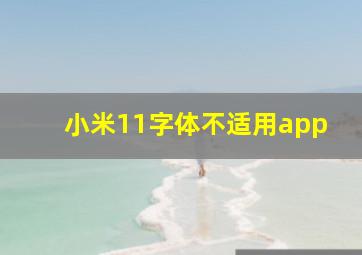 小米11字体不适用app