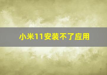 小米11安装不了应用