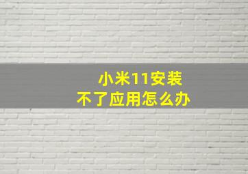 小米11安装不了应用怎么办