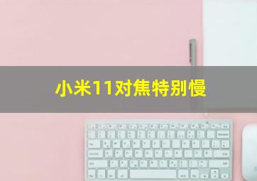 小米11对焦特别慢