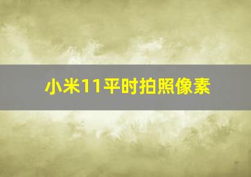 小米11平时拍照像素