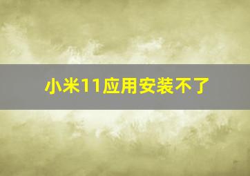 小米11应用安装不了