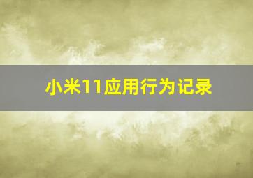 小米11应用行为记录