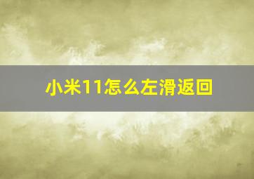 小米11怎么左滑返回