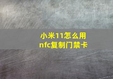 小米11怎么用nfc复制门禁卡