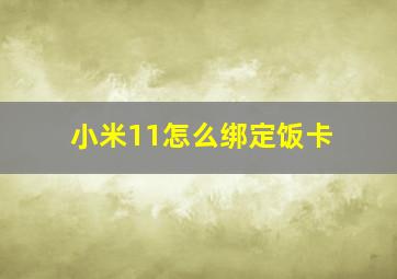 小米11怎么绑定饭卡