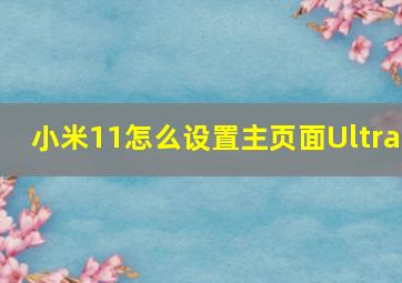 小米11怎么设置主页面Ultra