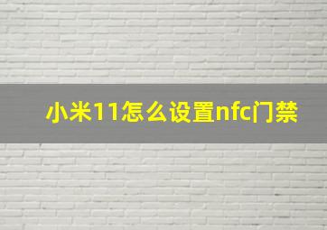 小米11怎么设置nfc门禁