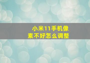 小米11手机像素不好怎么调整