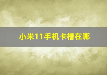 小米11手机卡槽在哪