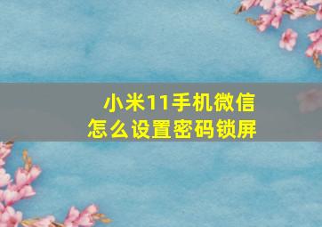 小米11手机微信怎么设置密码锁屏