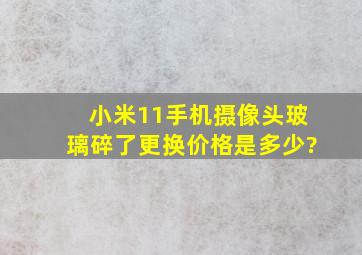 小米11手机摄像头玻璃碎了更换价格是多少?