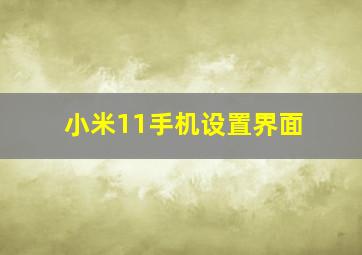 小米11手机设置界面