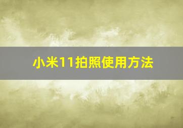 小米11拍照使用方法