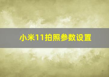 小米11拍照参数设置