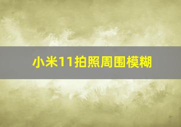 小米11拍照周围模糊