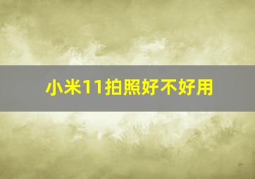 小米11拍照好不好用