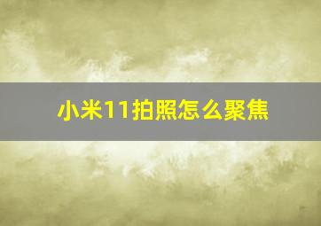 小米11拍照怎么聚焦