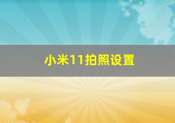 小米11拍照设置