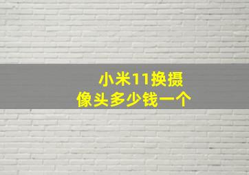 小米11换摄像头多少钱一个