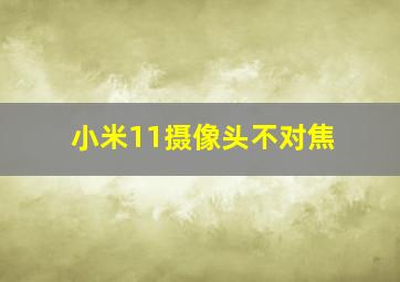 小米11摄像头不对焦