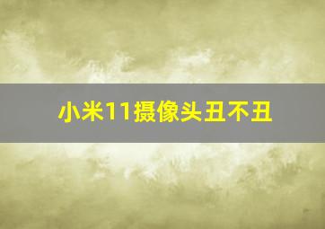 小米11摄像头丑不丑