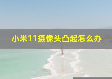 小米11摄像头凸起怎么办