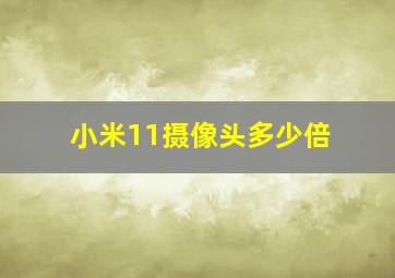 小米11摄像头多少倍