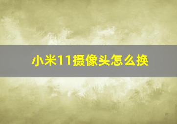 小米11摄像头怎么换