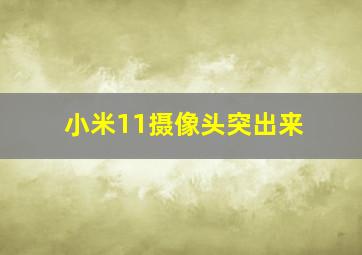 小米11摄像头突出来