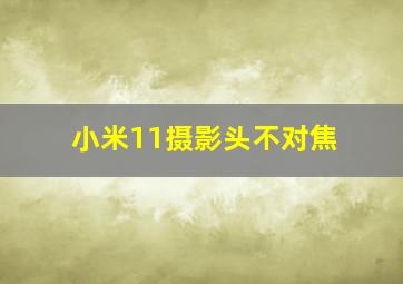 小米11摄影头不对焦