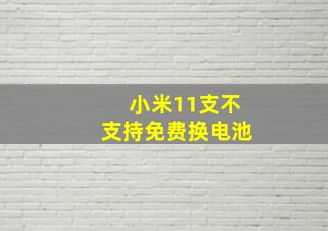 小米11支不支持免费换电池