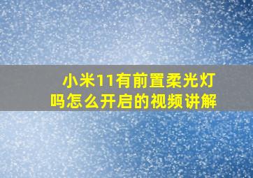 小米11有前置柔光灯吗怎么开启的视频讲解