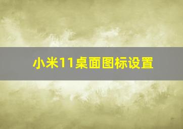 小米11桌面图标设置