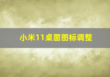 小米11桌面图标调整