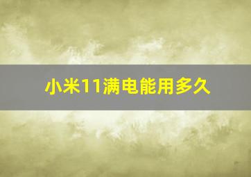 小米11满电能用多久