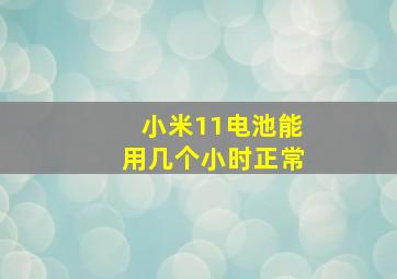 小米11电池能用几个小时正常