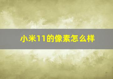 小米11的像素怎么样