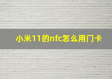 小米11的nfc怎么用门卡