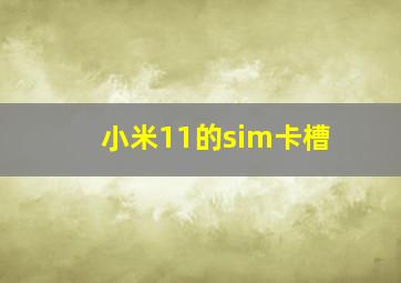 小米11的sim卡槽