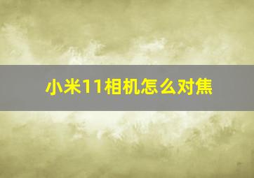 小米11相机怎么对焦