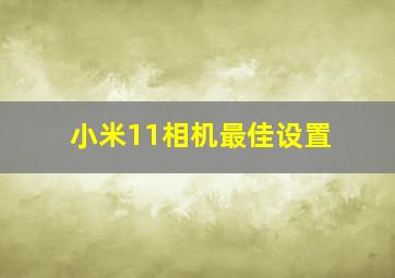 小米11相机最佳设置