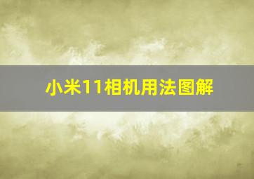 小米11相机用法图解