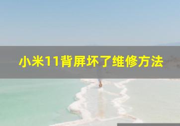 小米11背屏坏了维修方法