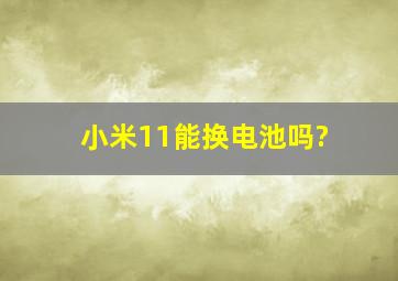 小米11能换电池吗?