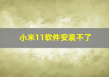 小米11软件安装不了