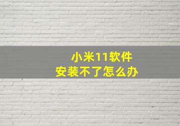 小米11软件安装不了怎么办