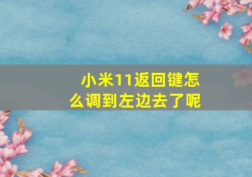 小米11返回键怎么调到左边去了呢