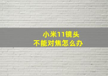 小米11镜头不能对焦怎么办